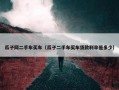 瓜子网二手车买车（瓜子二手车买车贷款利率是多少）