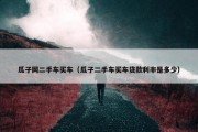瓜子网二手车买车（瓜子二手车买车贷款利率是多少）