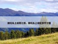 摩托车上坡用几档，摩托车上坡起步尺寸图