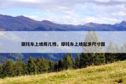 摩托车上坡用几档，摩托车上坡起步尺寸图