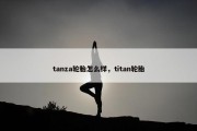 tanza轮胎怎么样，titan轮胎