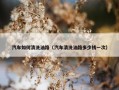 汽车如何清洗油路（汽车清洗油路多少钱一次）