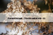 汽车如何清洗油路（汽车清洗油路多少钱一次）