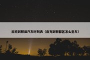 南充到郫县汽车时刻表（南充到郫都区怎么坐车）