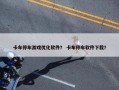 卡车停车游戏优化软件？ 卡车停车软件下载？