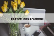 南京华中汽配（南京华中汽配城在哪里）