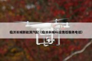 临沂长城新能源汽配（临沂长城4s店售后服务电话）