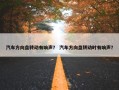 汽车方向盘转动有响声？ 汽车方向盘转动时有响声？
