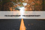 汽车方向盘转动有响声？ 汽车方向盘转动时有响声？