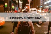 雅马哈款摩托车，雅马哈款摩托车怎么样