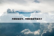 杰德轮胎型号，杰德轮胎型号是多少
