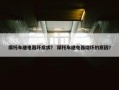 摩托车继电器坏症状？ 摩托车继电器烧坏的原因？