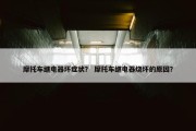 摩托车继电器坏症状？ 摩托车继电器烧坏的原因？
