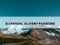 买二手车可以吗，买二手车哪个平台可靠又便宜