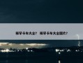 稀罕卡车大全？ 稀罕卡车大全图片？