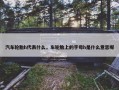 汽车轮胎h代表什么，车轮胎上的字母h是什么意思呢
