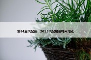 第84届汽配会，2018汽配展会时间地点