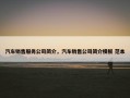 汽车销售服务公司简介，汽车销售公司简介模板 范本