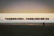 汽车销售服务公司简介，汽车销售公司简介模板 范本