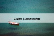 nr摩托车（nr摩托车250价格）
