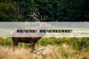 顺德汽配钥匙？ 顺德汽配钥匙在哪里配？