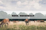 雅度轮胎，雅度轮胎质量怎么样
