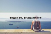 吉利英伦二手车，吉利英伦sc515二手车