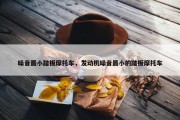 噪音最小踏板摩托车，发动机噪音最小的踏板摩托车