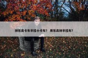 拼乐高卡车半挂小卡车？ 用乐高拼半挂车？