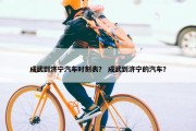 成武到济宁汽车时刻表？ 成武到济宁的汽车？