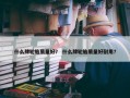 什么牌轮胎质量好？ 什么牌轮胎质量好耐用？