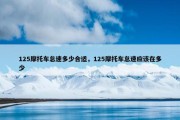 125摩托车怠速多少合适，125摩托车怠速应该在多少