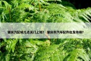 肇庆汽配城几点关门上班？ 肇庆市汽车配件批发市场？