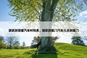 邵武到张厝汽车时刻表，邵武到厦门汽车几点到厦门