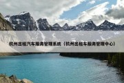 杭州出租汽车服务管理系统（杭州出租车服务管理中心）