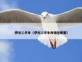 伊川二手车（伊川二手车市场在哪里）