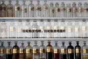 拉轮胎游戏规，拉轮胎游戏图片