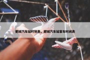 肥城汽车站时刻表，肥城汽车站客车时间表