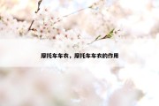 摩托车车衣，摩托车车衣的作用