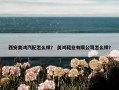 西安美鸿汽配怎么样？ 美鸿鞋业有限公司怎么样？