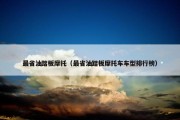 最省油踏板摩托（最省油踏板摩托车车型排行榜）