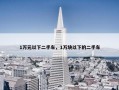 1万元以下二手车，1万块以下的二手车