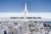 1万元以下二手车，1万块以下的二手车