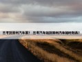 兰考到郑州汽车票？ 兰考汽车站到郑州汽车站时刻表？