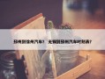 邳州到徐州汽车？ 无锡到邳州汽车时刻表？