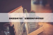 邳州到徐州汽车？ 无锡到邳州汽车时刻表？