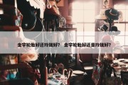 金宇轮胎好还玲珑好？ 金宇轮胎好还是玲珑好？