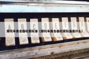 摩托车离合器松紧标准（摩托车离合器松紧标准是什么）