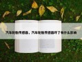 汽车轮胎传感器，汽车轮胎传感器坏了有什么影响