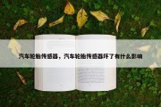 汽车轮胎传感器，汽车轮胎传感器坏了有什么影响
